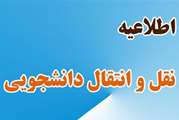 موارد مربوط به مهمانی و انتقالی و حذف دروس